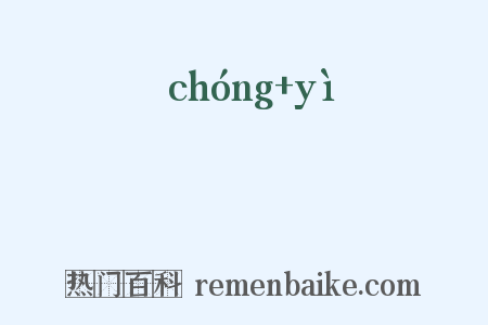 緟貤是什么意思的图片